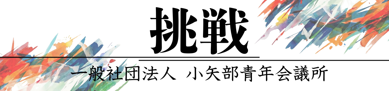  一般社団法人 小矢部青年会議所